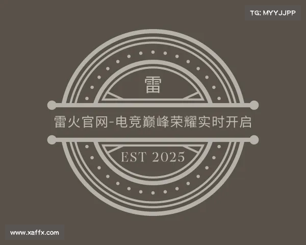 发现雷火官网-电竞巅峰荣耀实时开启